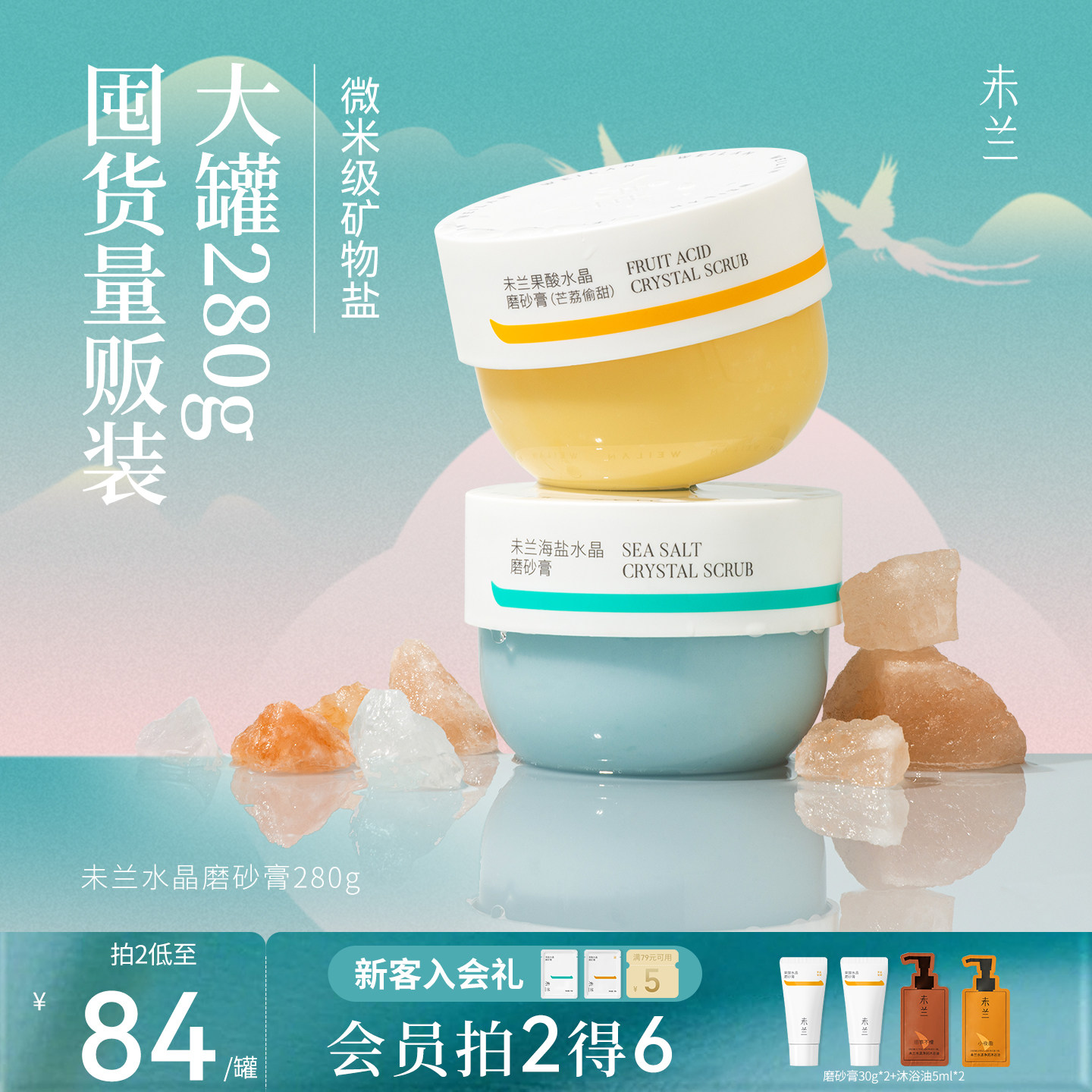 未兰身体磨砂膏280g果酸祛痘海盐去角质浴盐深层清洁保湿嫩肤男女