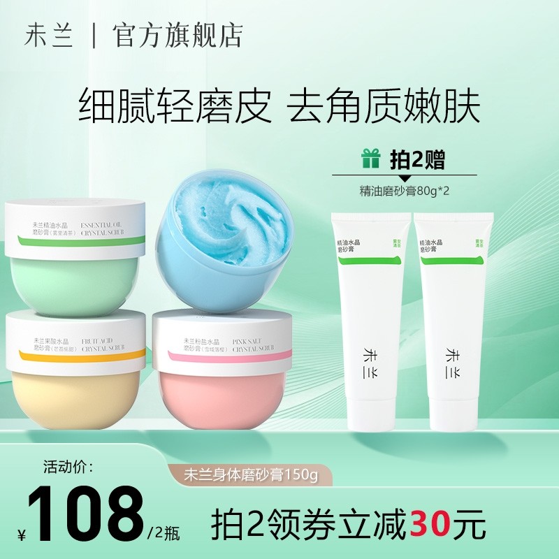【达人推荐】未兰水晶身体磨砂膏深层清洁去角质全身保湿滋润男女