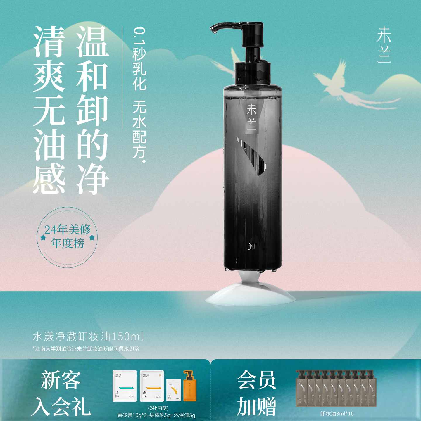 未兰水漾净澈卸妆油温和眼唇卸妆水乳膏液敏感肌深层清洁不刺激女