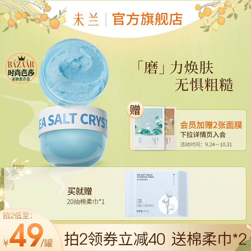 未兰海盐身体沐浴磨砂膏焕亮去粗糙深层清洁角质全身保湿滋润男女