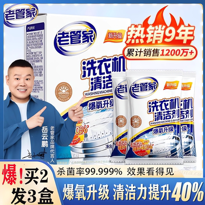 老管家洗衣机槽清洗剂
