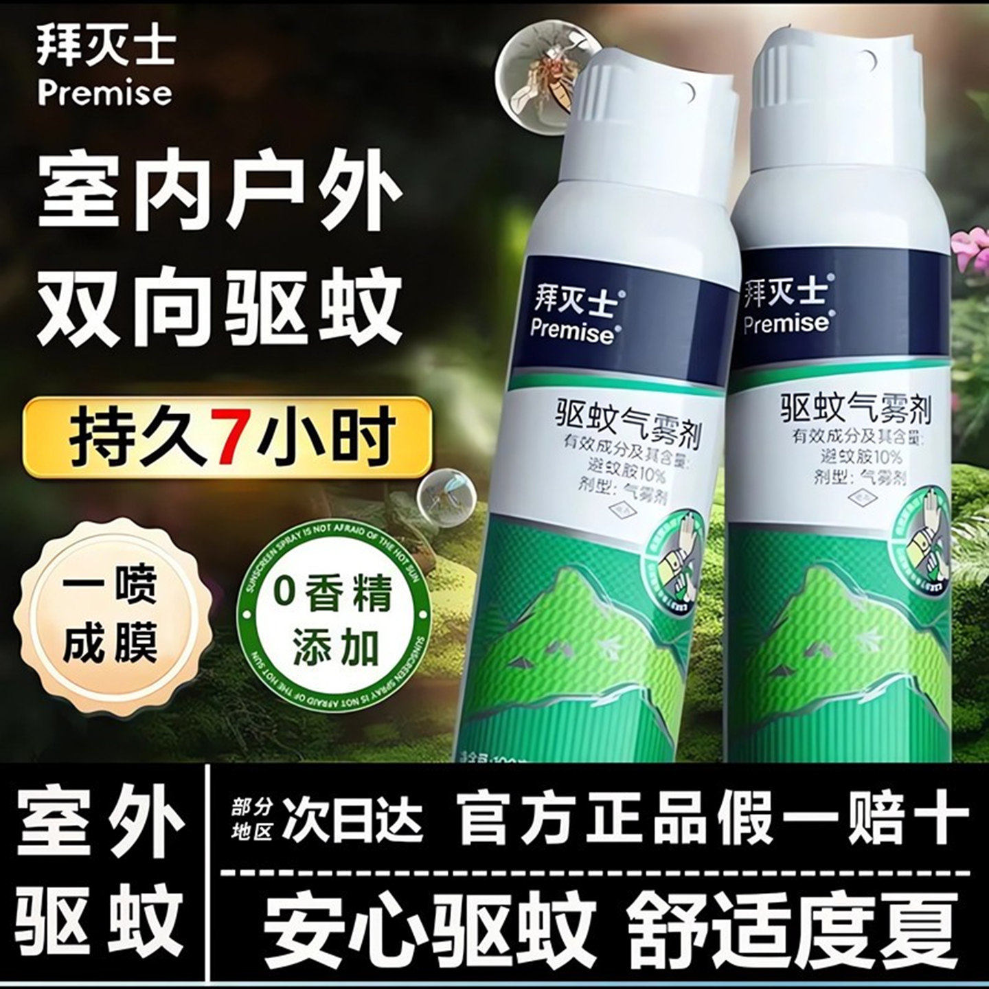 拜灭士户外驱蚊喷雾气雾剂强效防蚊驱虫便携装花露水避蚊胺驱蚊液