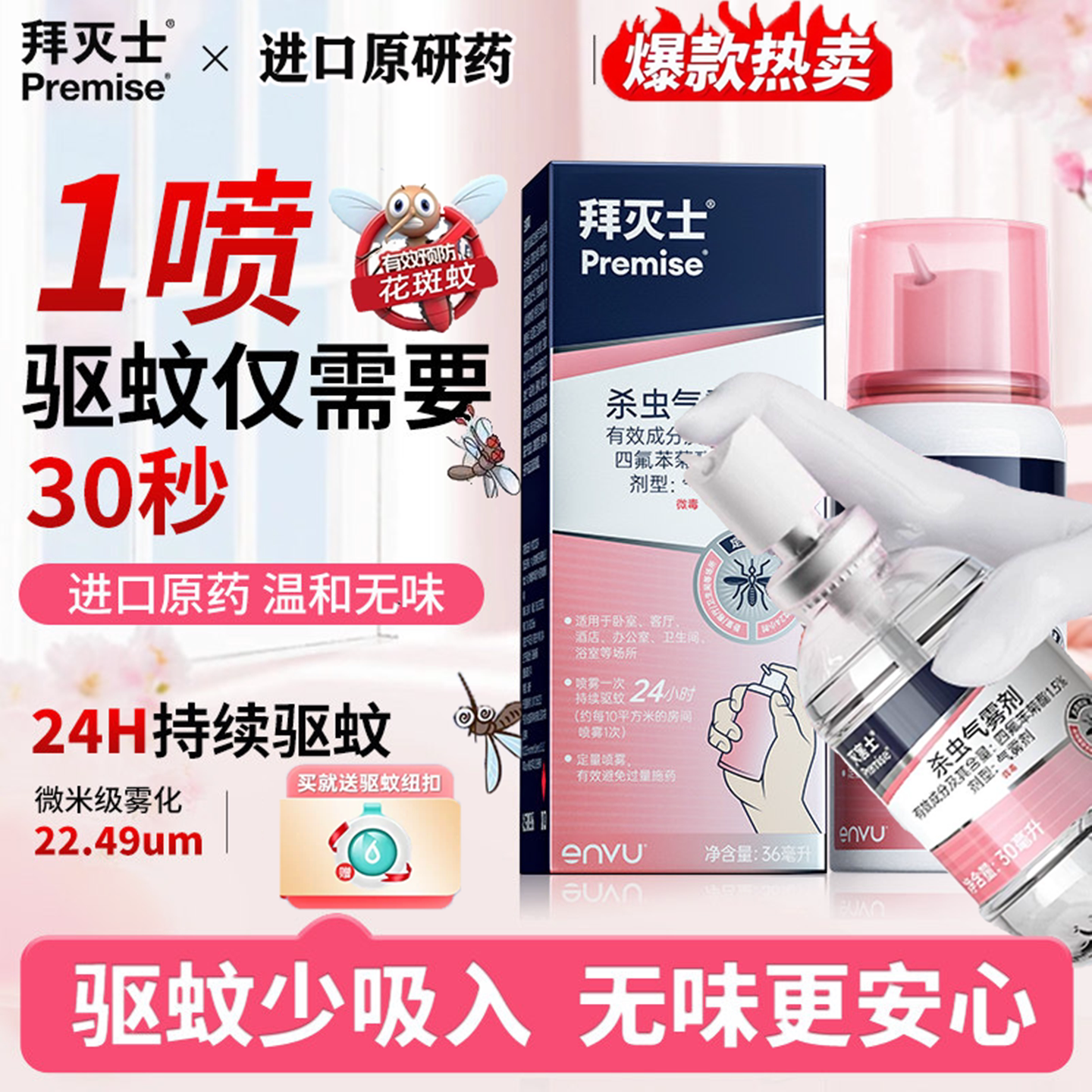 德国拜耳拜灭士家用驱蚊气雾剂强效蚊香液非无毒便携宠物家庭适用