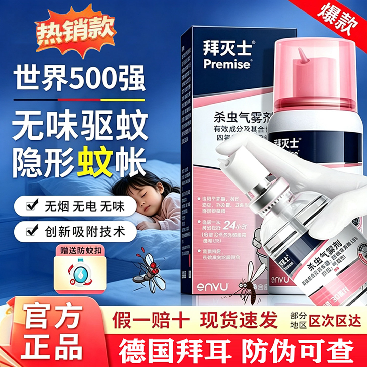 德国拜耳拜灭士家用驱蚊气雾剂强效蚊香液非无毒便携宠物家庭适用