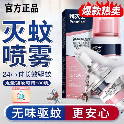 拜灭士驱蚊喷雾剂蚊香液驱蚊水