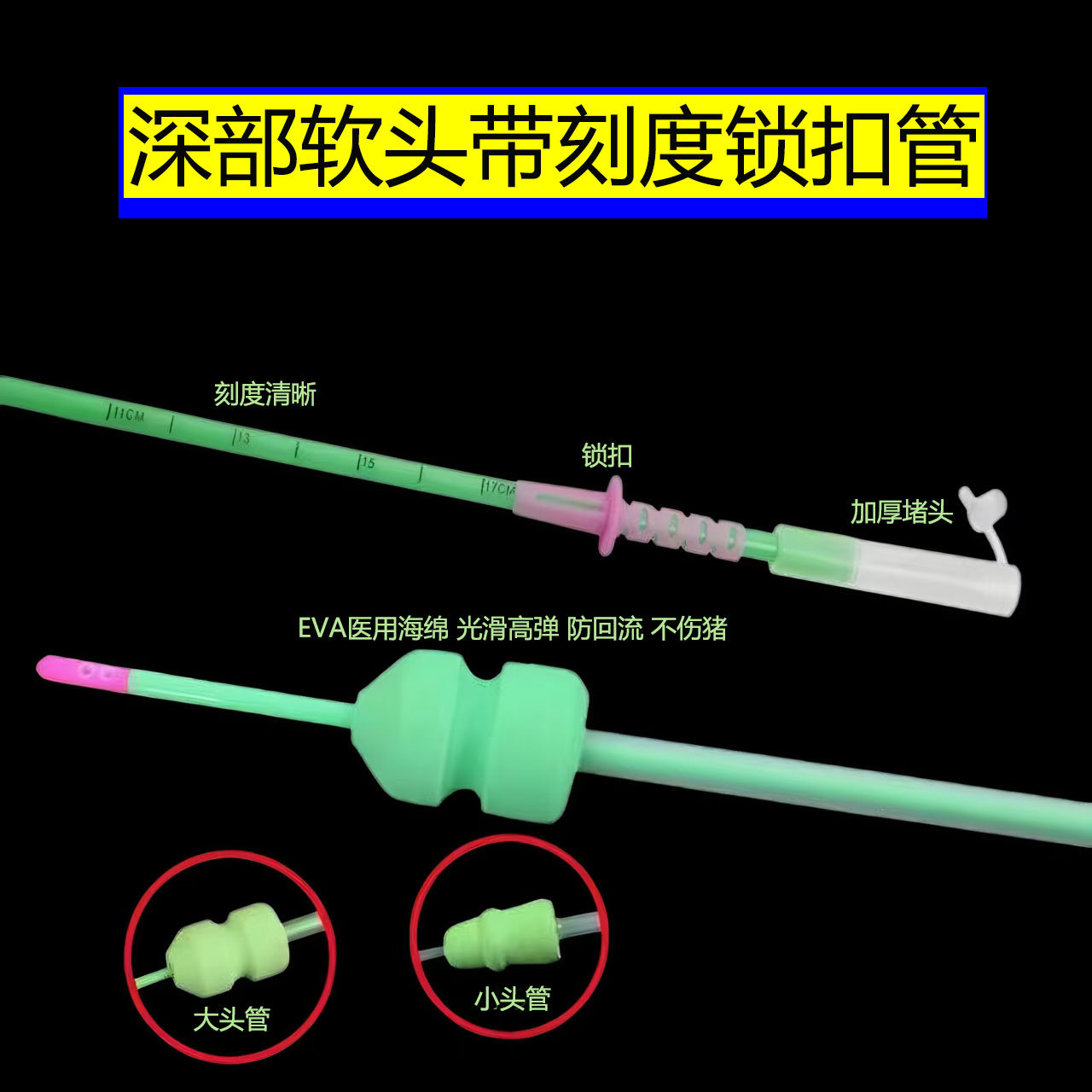 母猪深部软头带刻度锁扣输精管