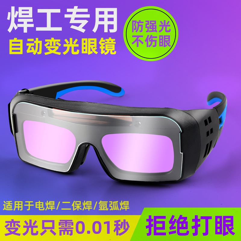 自动变光电焊眼镜防打眼