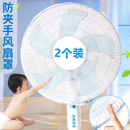 2个装电风扇安全防护网儿童防夹手尘圆形落地扇小孩宝宝保护罩子