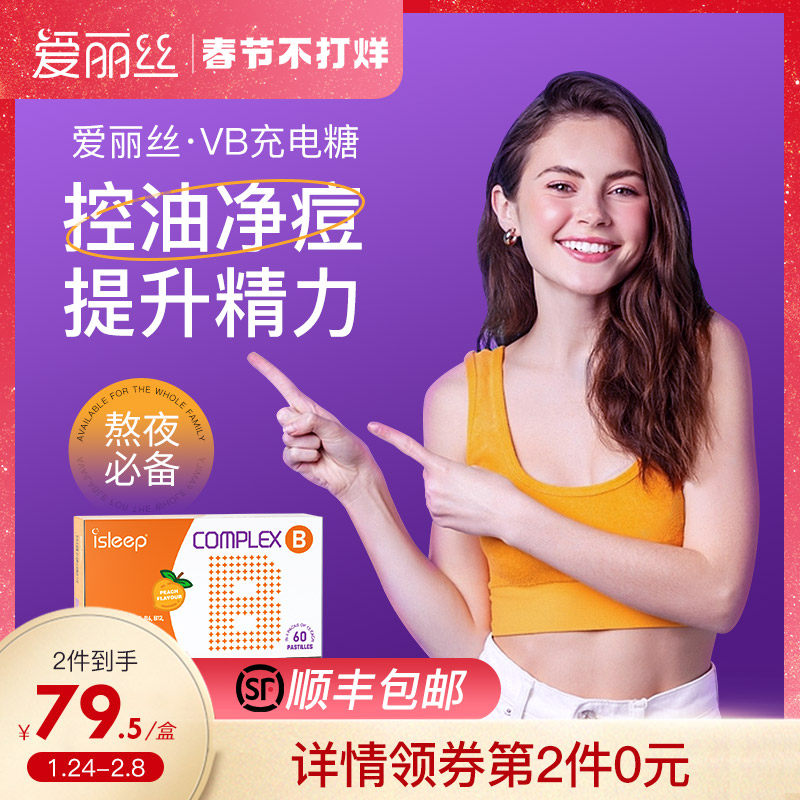 iSleep爱丽丝VB充电糖复合维生素b族b2b12b6 vb片维C无糖VC咀嚼片