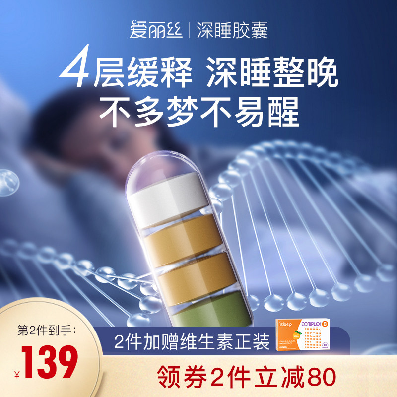 isleep爱丽丝深睡胶囊褪黑素GABA 助sleepwell眠退黑素安神 2盒起