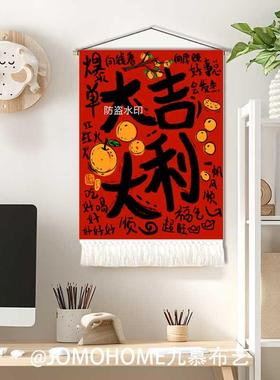 大吉大利红色年味喜庆挂毯客厅书房玄关民宿门店餐厅装饰布艺挂画