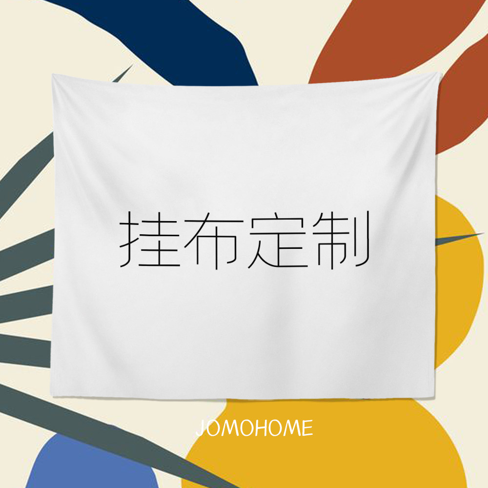 订制挂布diy专用链接私人订制