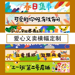 爱心义卖横幅定制幼儿园研学运动会团建跳蚤市场摆摊广告条幅挂布