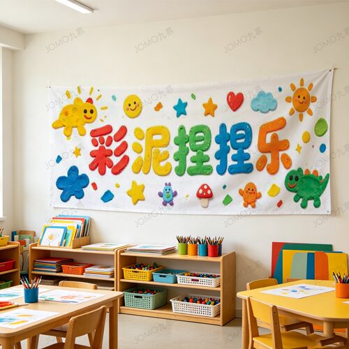 原创超轻粘土手工活动课横幅挂布幼儿园培训班画室主题拍照背景布