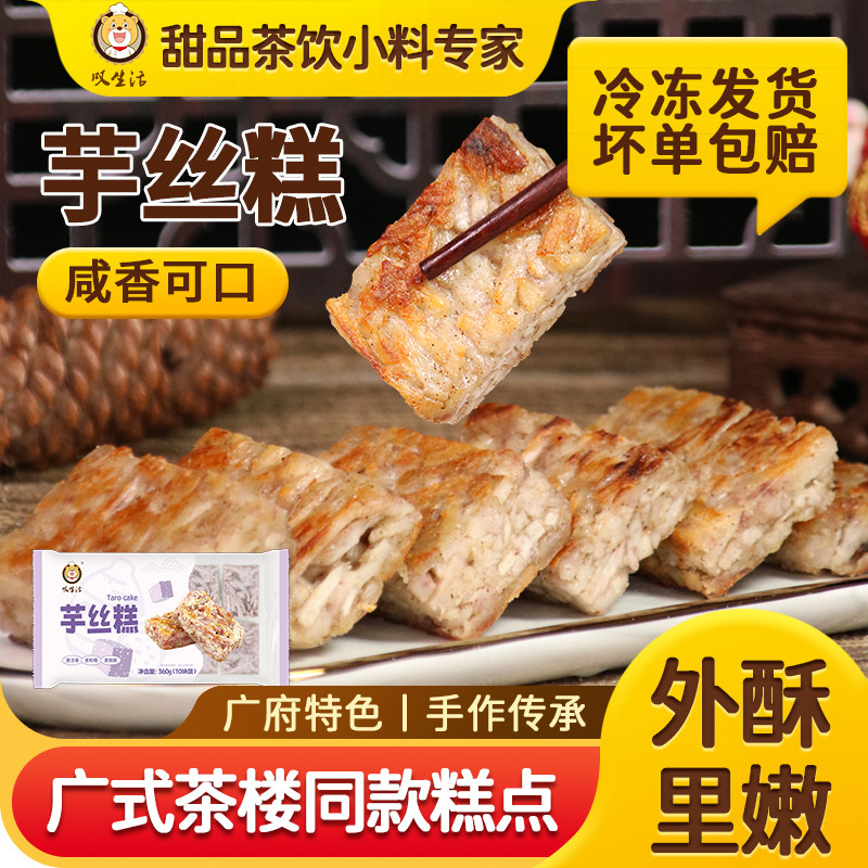 叹生活芋丝糕广式糕点食品茶楼传统小吃冷冻商用营养芋头糕点心