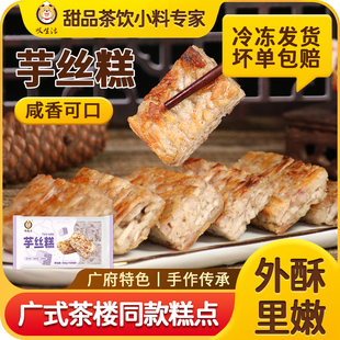 叹生活芋丝糕广式糕点食品茶楼传统小吃冷冻商用营养芋头糕点心