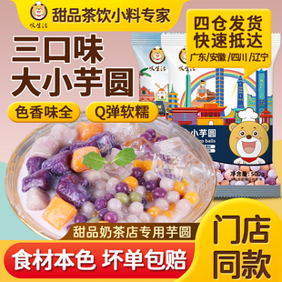 叹生活大小芋圆纯手工鲜芋奶茶店添加专商用仙冷冻芋圆混合装500g