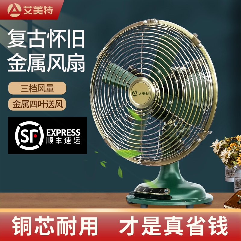 艾美特小风扇家用电风扇台式台面式金属仿复古怀旧床头风扇桌面老