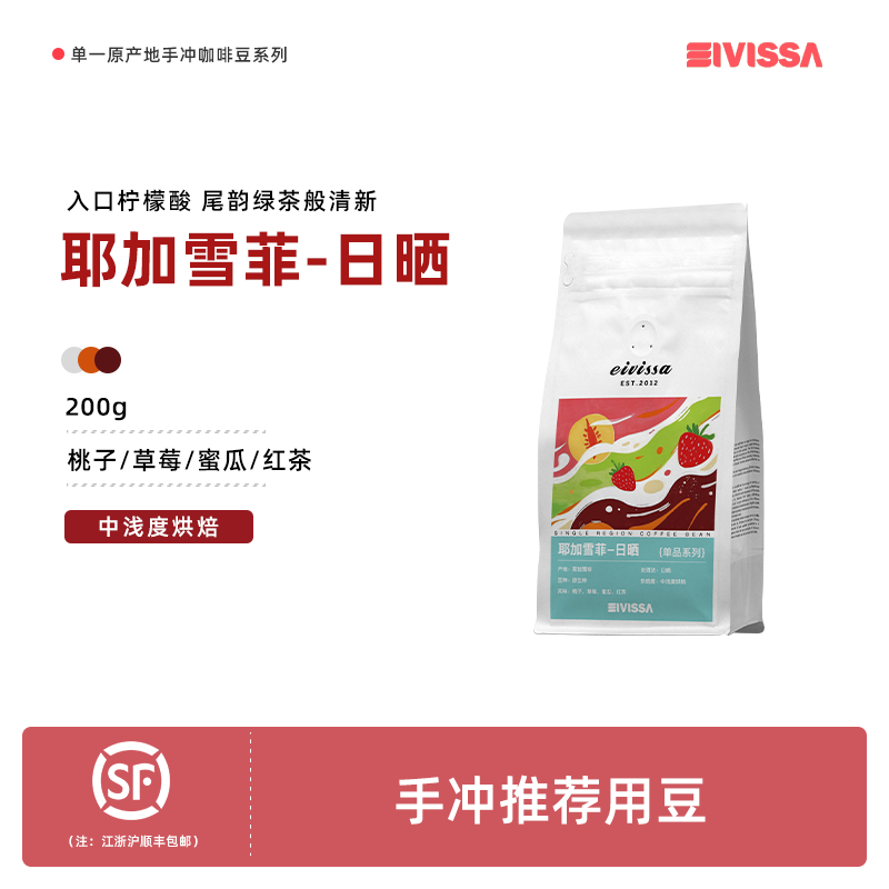 EIVISSA耶加雪菲日晒单品咖啡豆
