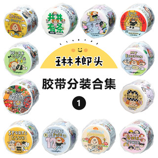 琳榔头【胶带分装】整循环女孩生活日常职场美食健身情侣贴纸合集