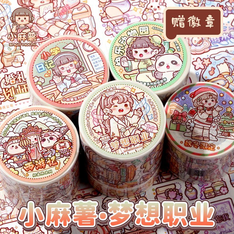 小麻薯手帐胶带整卷全套合集