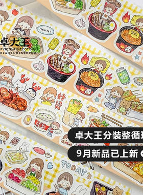 卓大王新品手帐胶带分装色调诗词故事天鹅精灵星座物语整循环