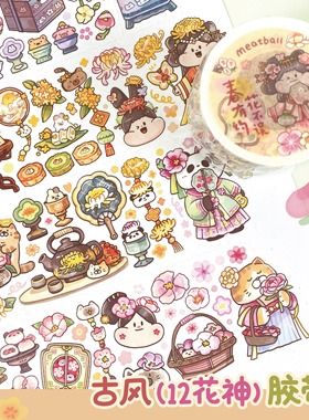 Meatball肉球6月新品春有约花不误和纸胶带特油古风手帐分装贴纸