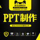 ppt制作代做排版 美化修改帮做幻灯片企业路演讲课件汇报述职总结