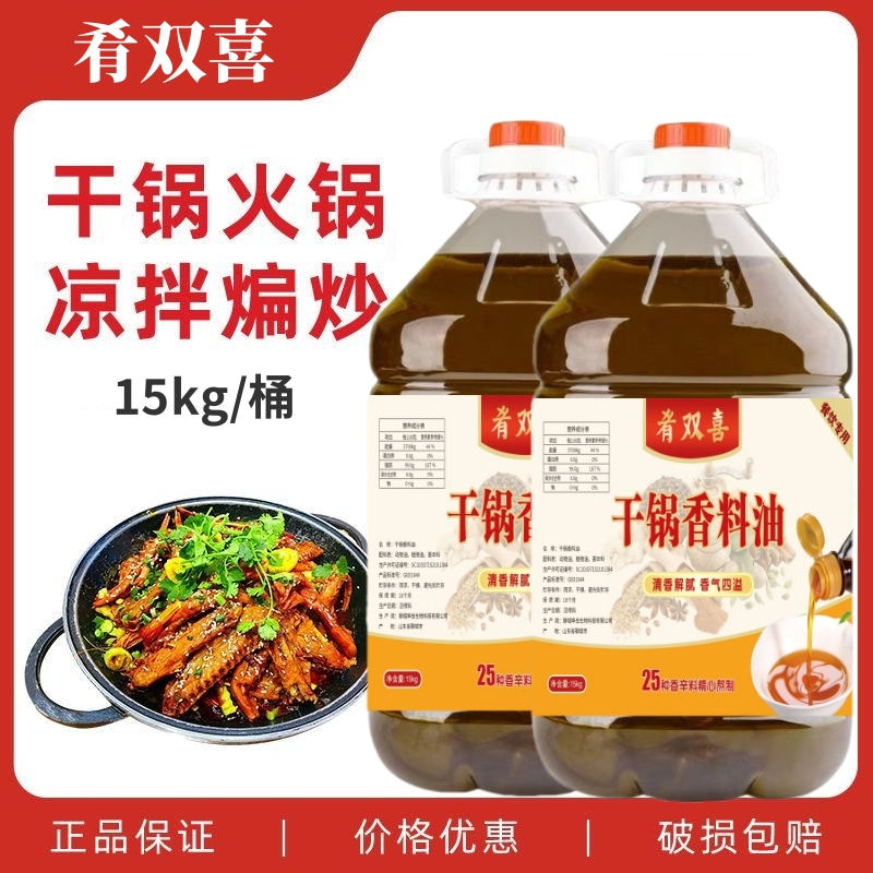 肴双喜干锅香料油15kg大桶商用香锅凉拌炒菜香料油麻辣香辣调味油