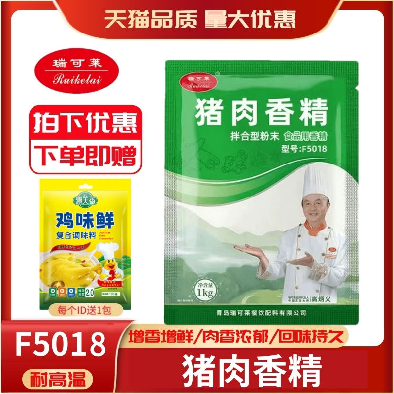 瑞可莱猪肉香精商用特级猪肉精粉