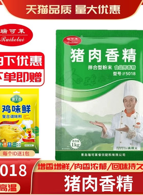 瑞可莱猪肉香精F5018浓缩商用增香提鲜去腥香粉调味料调馅1kg包邮