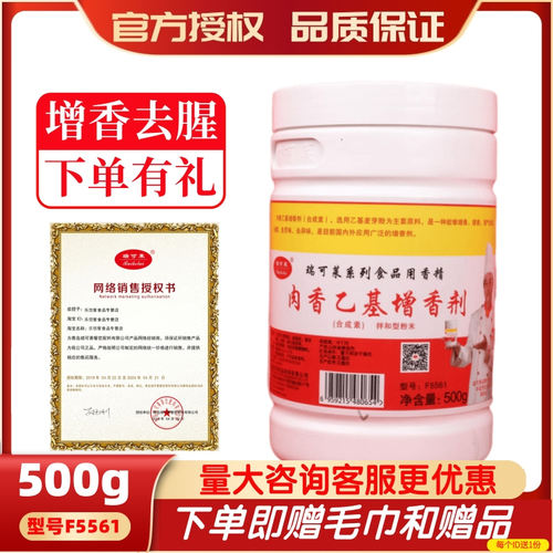 瑞可莱去腥去异味耐高温增香剂