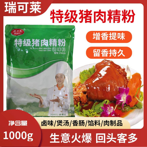 瑞可莱特级猪肉精粉增香提鲜回味