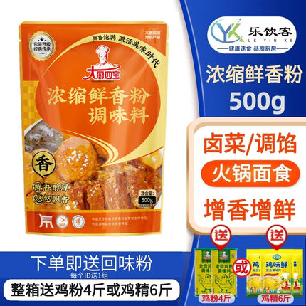 大厨四宝浓缩鲜香粉500g增香麻辣烫高汤底烧烤特鲜粉商用