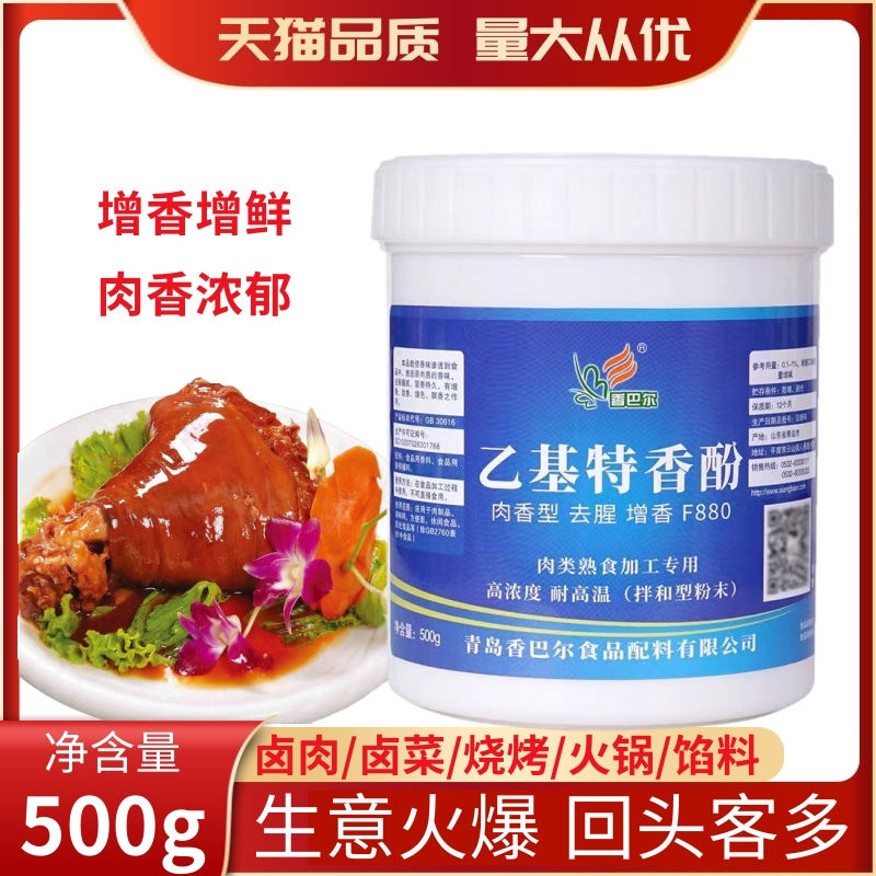 香巴尔F880乙基特香酚麦芽酚肉类增香飘香剂卤肉增香去腥肉香型
