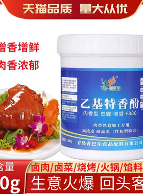 香巴尔F880乙基特香酚麦芽酚肉类增香飘香剂卤肉增香去腥肉香型