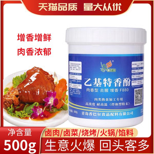 香巴尔乙基特香酚增鲜去腥卤肉