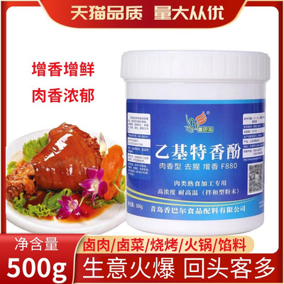 香巴尔乙基特香酚增鲜去腥卤肉