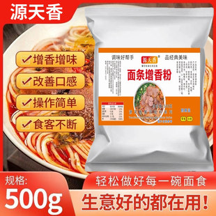 源天香面条增香剂增香粉回味膏牛肉面重庆小面香膏面食增香粉商用