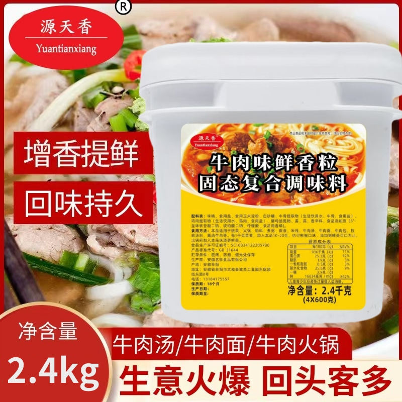 源天香牛肉味鲜香粒商用提鲜增味火锅烧烤煲汤炒菜馅料腌制调料