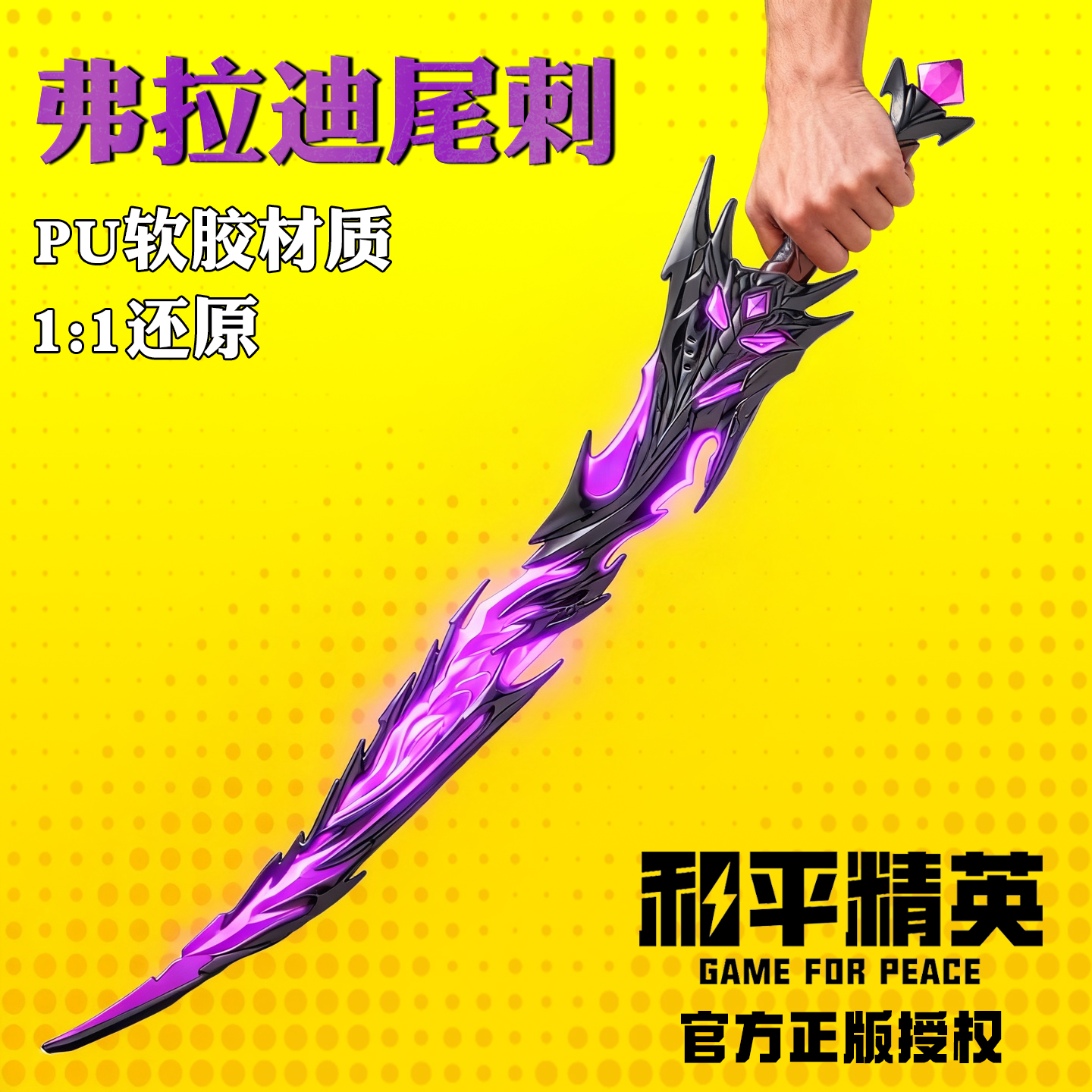 和平精英同款弗拉迪尾刺剑