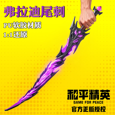 和平精英同款弗拉迪尾刺剑