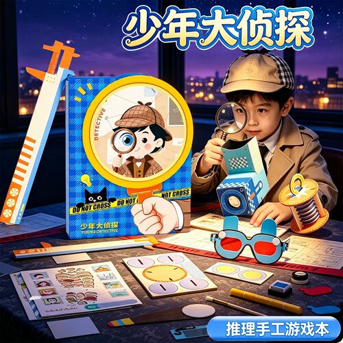少年大侦探儿童手工益智解密玩具