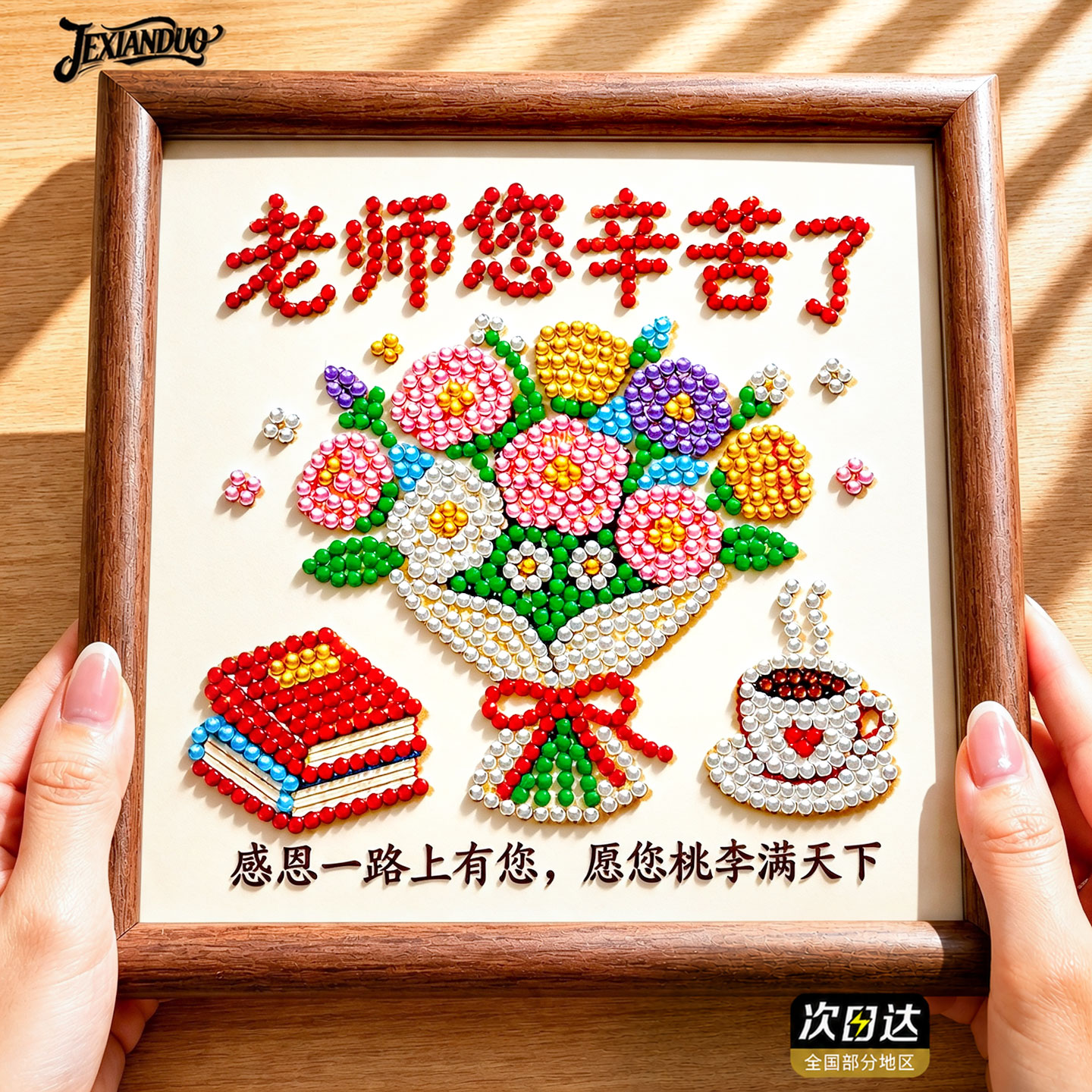 【一套配齐】教师节钻石画礼物图片
