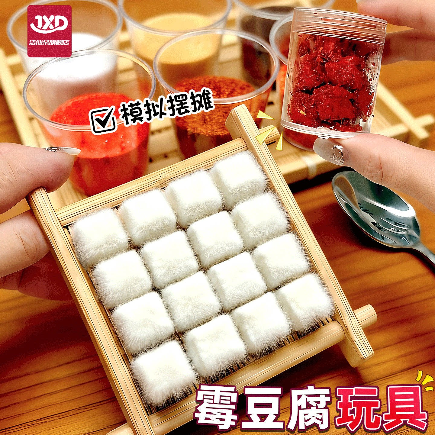 霉豆腐玩具手工diy材料包自嗨解闷cosplay道具儿童互动游戏雪豆腐