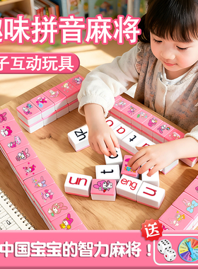 拼音麻将儿童牌字母学霸玩具女孩益智桌游逻辑汉语学习3亲子互动6