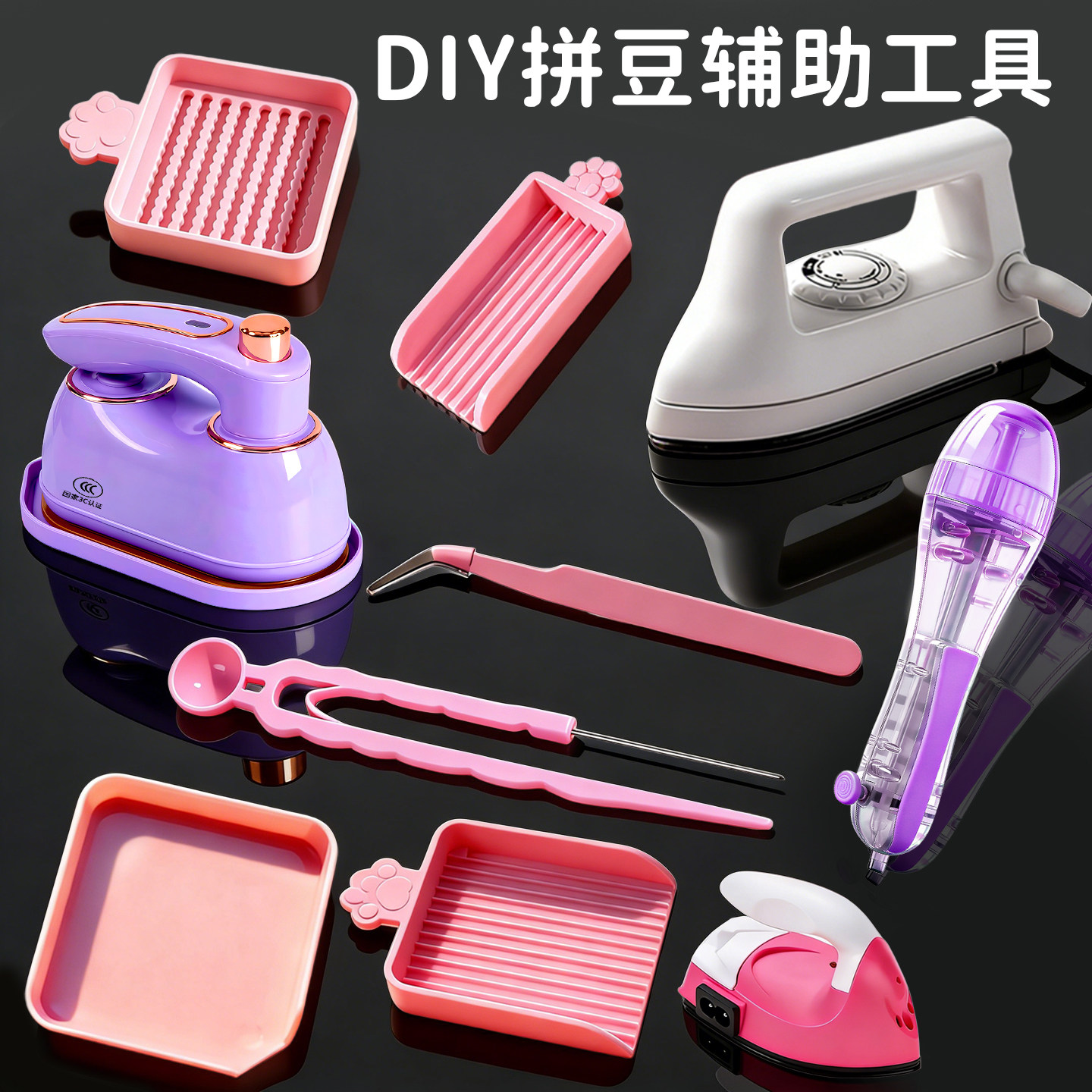 拼豆豆辅助工具全套装材料包豆笔针专用熨斗烘培布美纹纸镊子垫板,玩具/童车/益智/积木/模型,拼豆/拼豆工具,淘宝优惠券,粉丝福利购,淘宝优惠卷