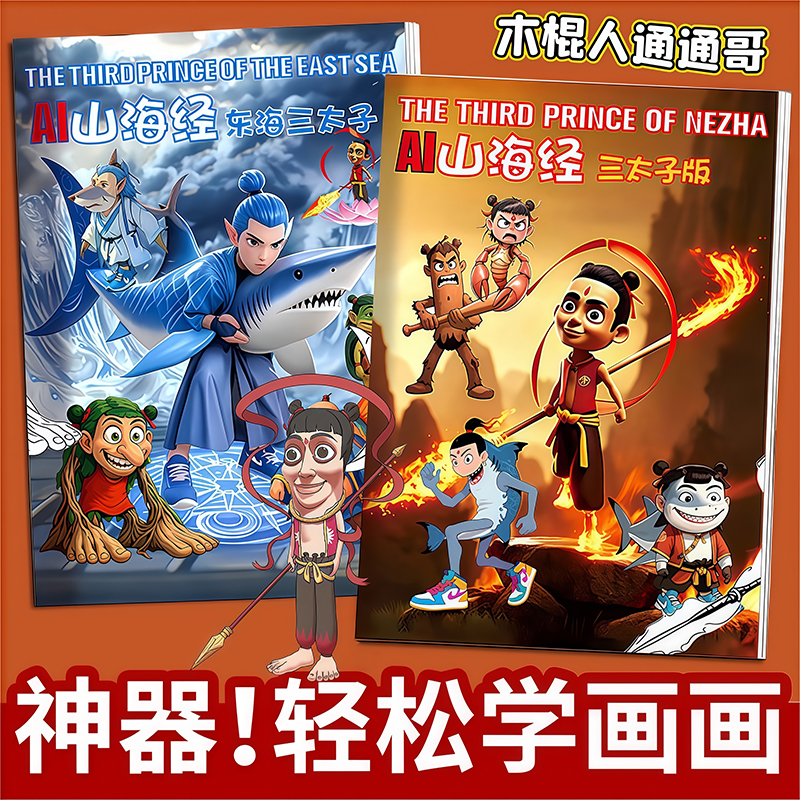 国外山海经通哥木棍人描摹