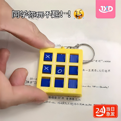 迷你井字棋XO钥匙扣大学生