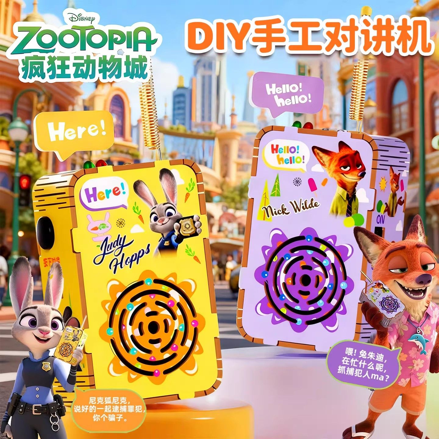 正版迪士尼疯狂动物城2手工对讲机科技小制作diy材料发明儿童玩具